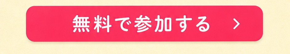 無料で参加する