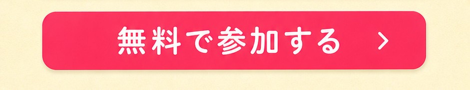 無料で参加する