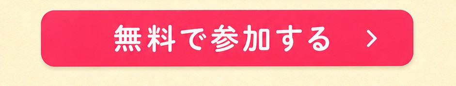 無料で参加する