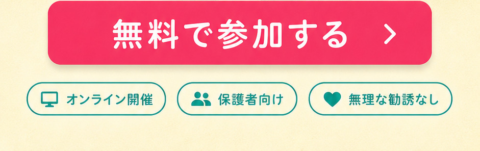 無料で参加する