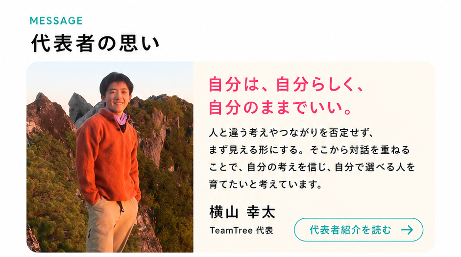 代表者の思い