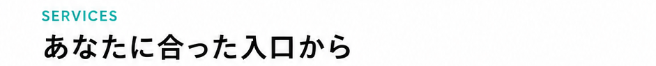 あなたに合った入口から