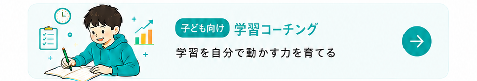 子ども向け 学習コーチング