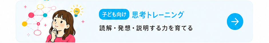 大人向け 思考トレーニング