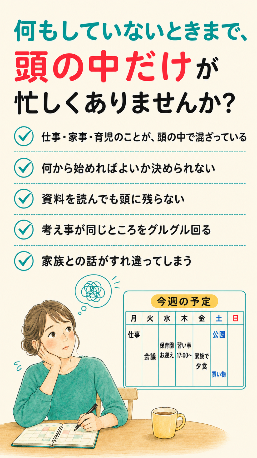 何もしていないときまで、頭の中だけが忙しくありませんか？