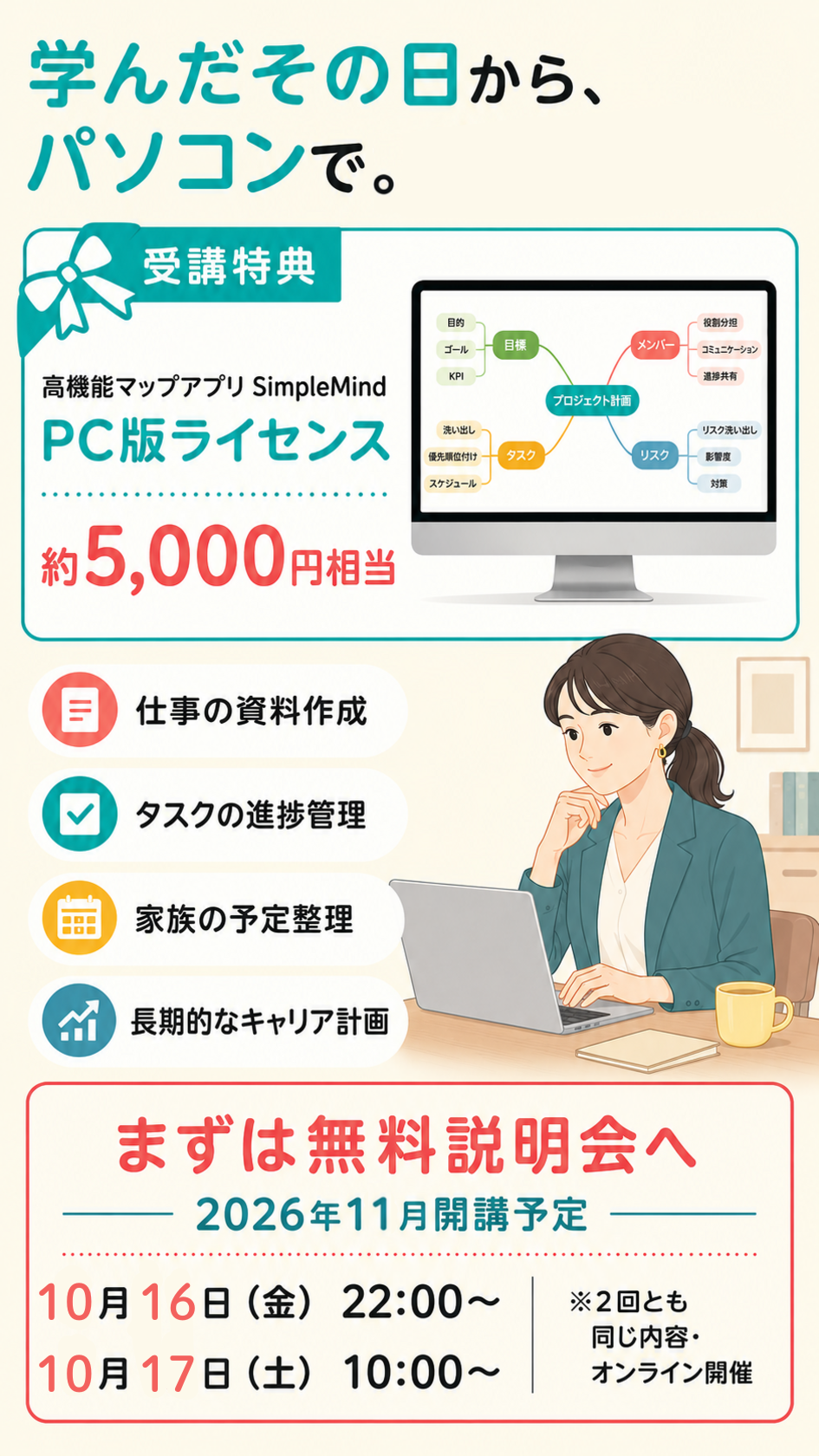 受講特典と無料オンライン説明会のご案内