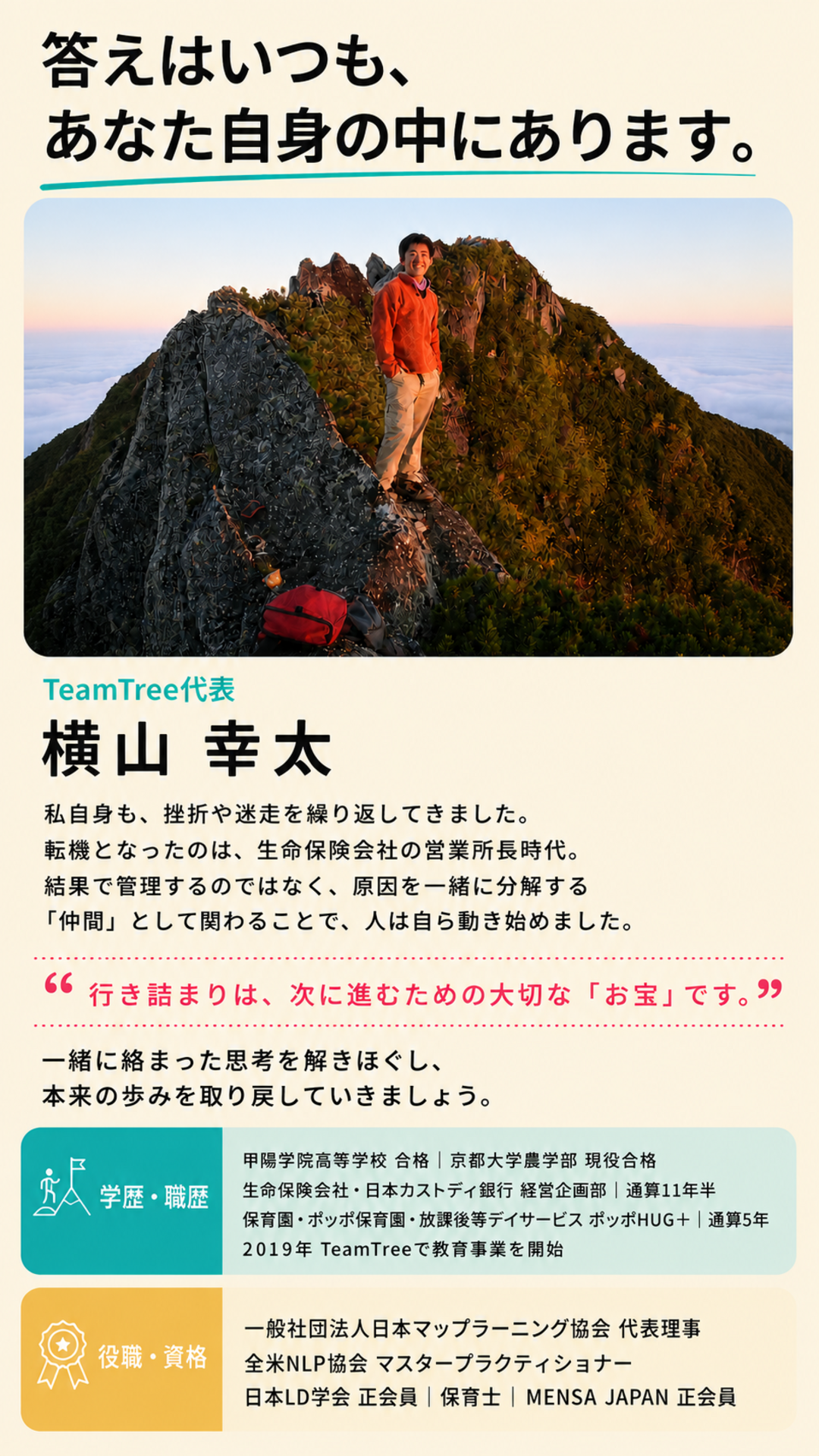 TeamTree代表 横山幸太の学歴・職歴・保有資格